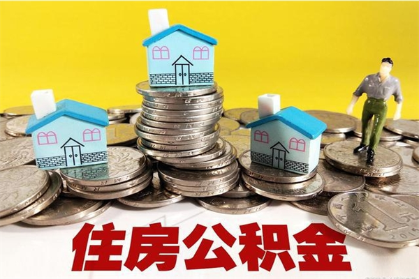 中国香港辞职能提公积金吗（辞职可以提取住房公积金）