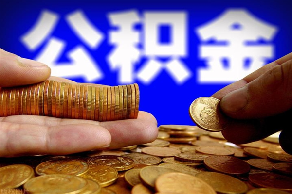 中国香港离职可以取公积金吗（离职能不能取公积金）