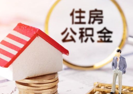 中国香港公积金如何取（怎样取住房公积金）