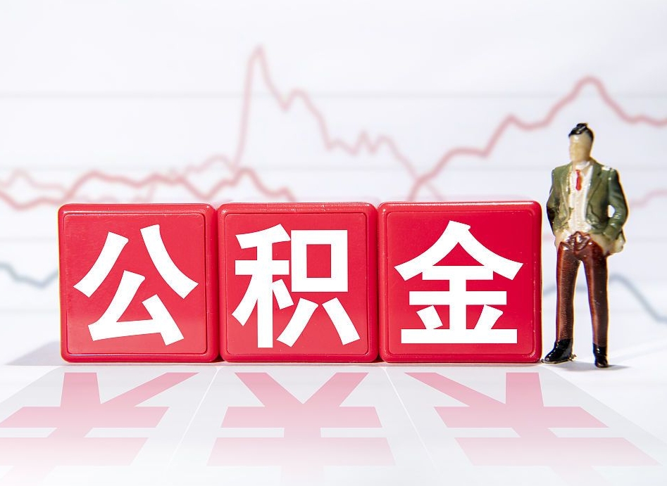 中国香港公积金2000块可以取吗（住房公积金两千多能拿出来不）