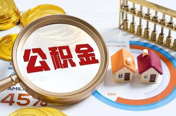 中国香港如何取出住房公积金（怎么取公积金）