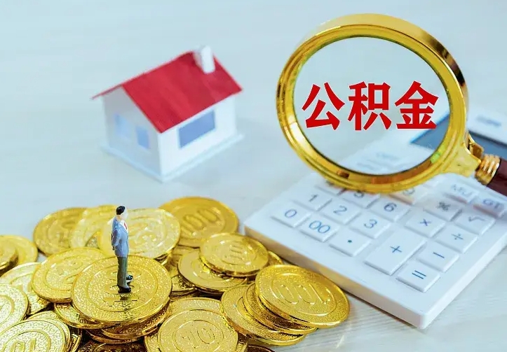 中国香港离职取住房公积金（离职取公积金流程）