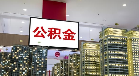 中国香港离职就可以取公积金吗（离职了能取住房公积金吗）