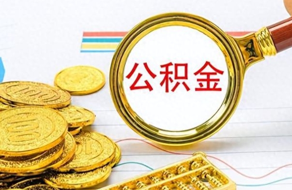 中国香港离职了能取公积金吗（离职了可以提取公积金么）